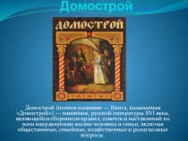 Презентация по истории на тему:Домострой