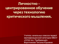 Презентация Личностно-центрированное обучение через технологию критического мышления