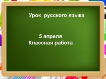 Презентация по русскому языку 3 класс Наречие