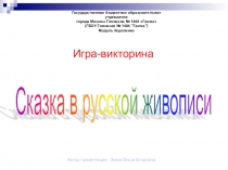 Игра- викторина Сказка в русской живописи