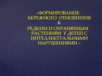 Презентация Формирование бережного отношения..