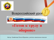 Презентация Готов к труду и обороне