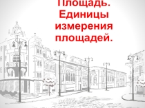 Презентация по математике : Площадь.Единицы измерения площадей