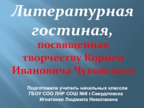 Презентация Литературная гостиная, посвященная творчеству К.И.Чуковского