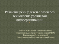 Презентация  Развитие речи у детей с овз через технологию уровневой дифференциации