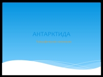 Антарктида. Географическое положение  7 класс