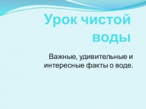 Классный час. Презентация О воде.