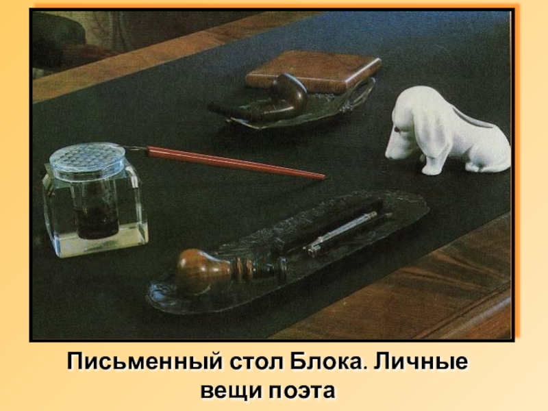 Презентация по русской литературе Музей-квартира А.А.Блока Письменный стол Блока. Личные вещи поэта Письменный стол Блока. Личные вещи поэта