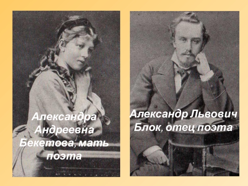 Презентация по русской литературе Музей-квартира А.А.Блока Александра Андреевна Бекетова, мать поэтаАлександр Львович Блок, отец поэта Александра Андреевна Бекетова, мать поэтаАлександр Львович Блок, отец поэта