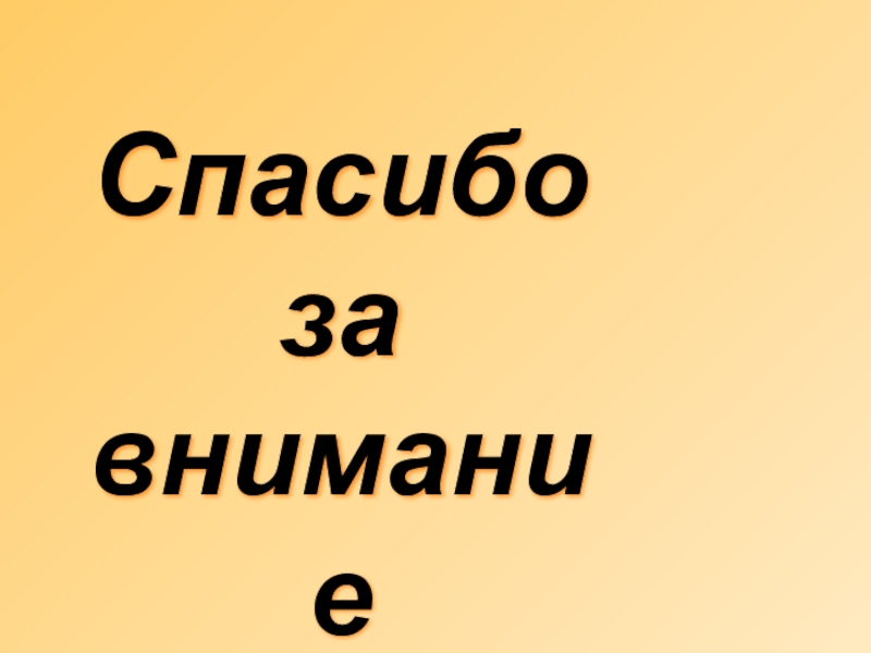 Презентация по русской литературе Музей-квартира А.А.Блока Спасибо за внимание Спасибо за внимание