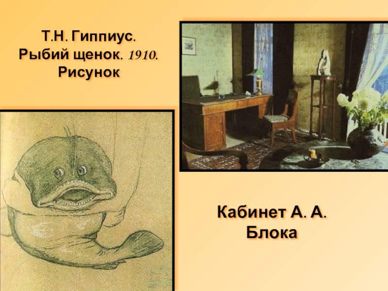 Презентация по русской литературе Музей-квартира А.А.Блока Т.Н. Гиппиус. Рыбий щенок. 1910. РисунокКабинет А. А. Блока Т.Н. Гиппиус. Рыбий щенок. 1910. РисунокКабинет А. А. Блока