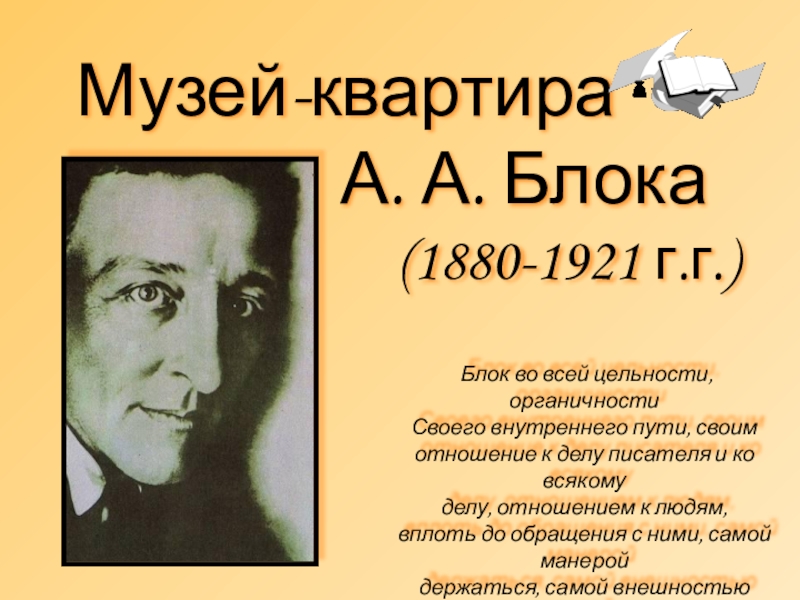 Презентация на тему Музей-квартира А. А. Музей-квартира А. А. Блока