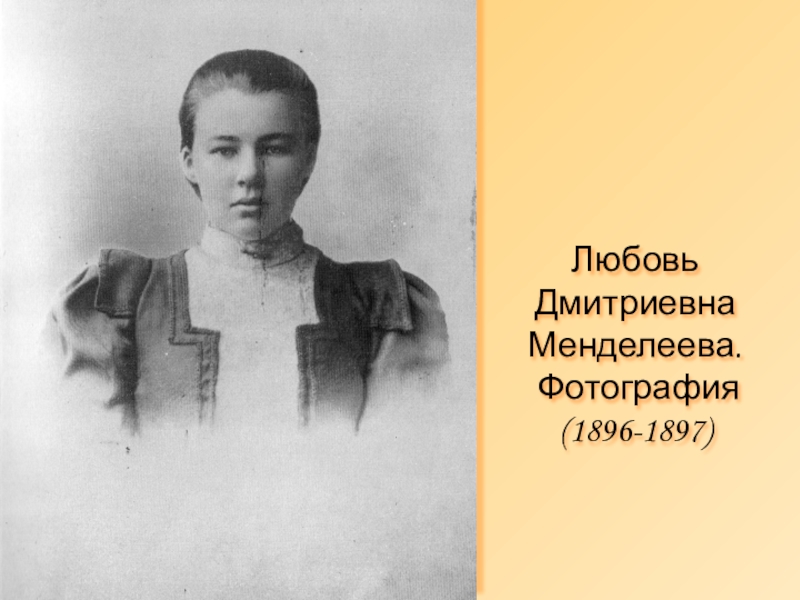 Презентация по русской литературе Музей-квартира А.А.Блока Любовь Дмитриевна Менделеева. Фотография (1896-1897) Любовь Дмитриевна Менделеева. Фотография (1896-1897)
