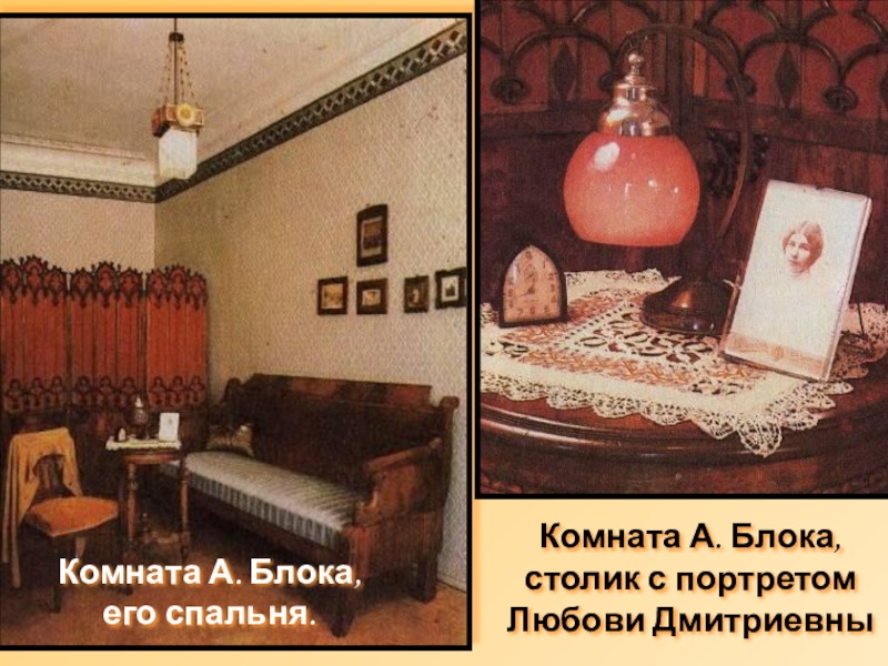 Презентация по русской литературе Музей-квартира А.А.Блока Комната А. Блока, его спальня.Комната А. Блока, столик с портретом Любови Дмитриевны Комната А. Блока, его спальня.Комната А. Блока, столик с портретом Любови Дмитриевны