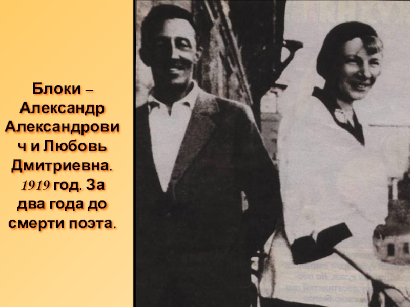 Презентация по русской литературе Музей-квартира А.А.Блока Блоки – Александр Александрович и Любовь Дмитриевна. 1919 год. За два года до смерти поэта. Блоки – Александр Александрович и Любовь Дмитриевна. 1919 год. За два года до смерти поэта.