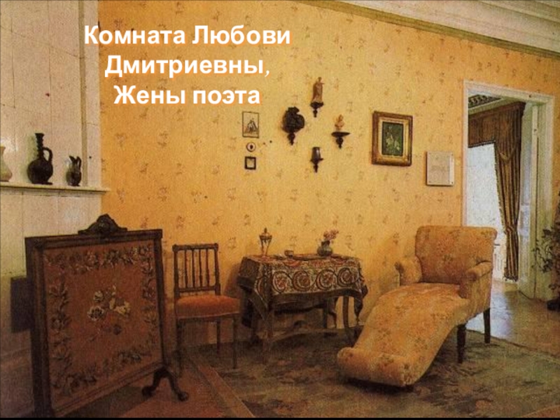 Презентация по русской литературе Музей-квартира А.А.Блока Комната Любови Дмитриевны, Жены поэта Комната Любови Дмитриевны, Жены поэта