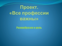 Презентация по окружающему миру на тему Разнообразие профессий.