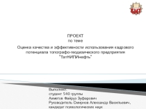 Проект на тему Оценка качества и эффективности использования кадрового потенциала топографо-геодезического предприятия ТатНИПИнефть (выполнил студент 4 курса Ахметов Файруз)