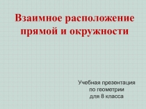 Гл. 4 Урок 1 Взаимное расположение прямой и окружности