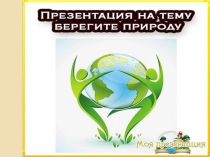 Охрана природы