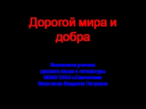 Презентация по внеклассной работе Дорогой мира и добра
