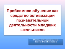 Проблемное обучение для семинара в школе