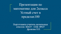 Презентация по математике для 2 класса. Устный счет в пределах 100.