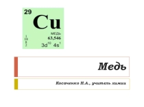 Презентация по химии Медь