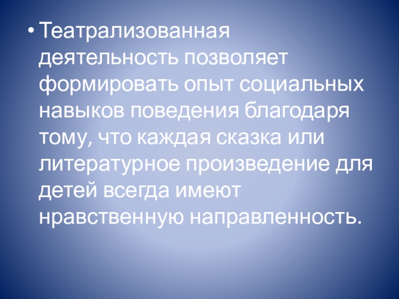 Презентация к докладу Развитие творческих способностей у детей с ОВЗ Театрализованная деятельность позволяет формировать опыт социальных навыков поведения благодаря тому, что Театрализованная деятельность позволяет формировать опыт социальных навыков поведения благодаря тому, что каждая сказка или литературное произведение для