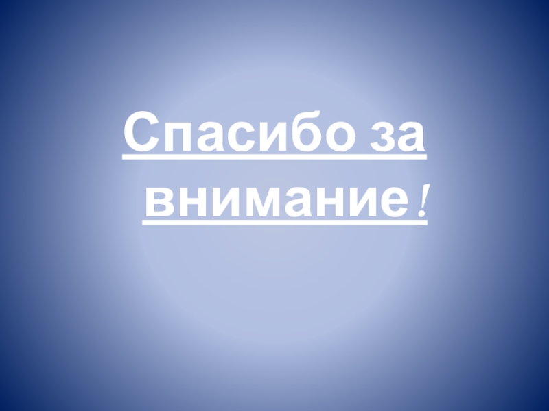 Презентация к докладу Развитие творческих способностей у детей с ОВЗ Спасибо за внимание! Спасибо за внимание!