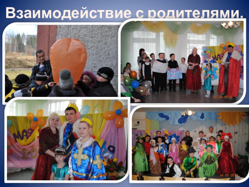 Презентация к докладу Развитие творческих способностей у детей с ОВЗ Взаимодействие с родителями. Взаимодействие с родителями.