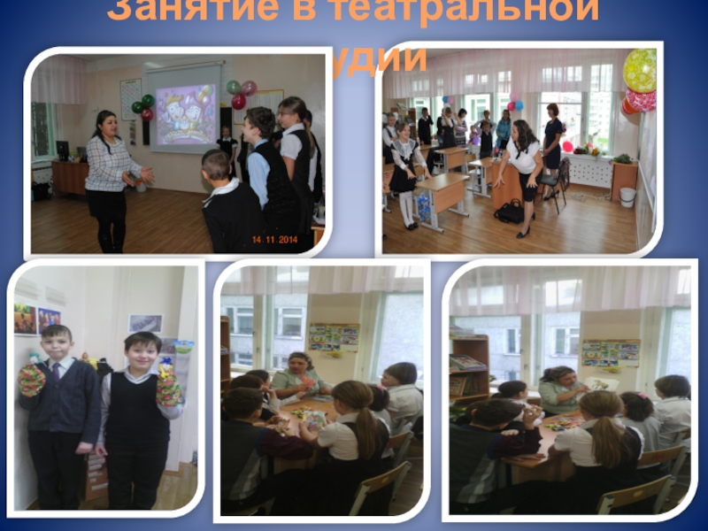 Презентация к докладу Развитие творческих способностей у детей с ОВЗ Занятие в театральной студии Занятие в театральной студии