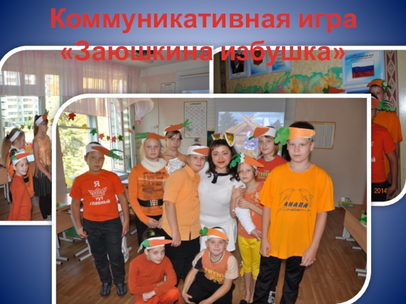 Презентация к докладу Развитие творческих способностей у детей с ОВЗ Коммуникативная игра«Заюшкина избушка» Коммуникативная игра«Заюшкина избушка»