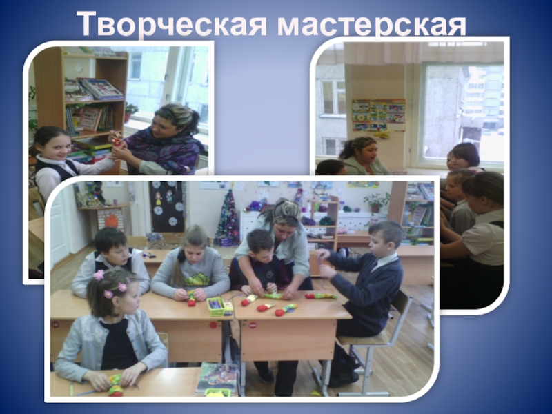 Презентация к докладу Развитие творческих способностей у детей с ОВЗ Творческая мастерская Творческая мастерская