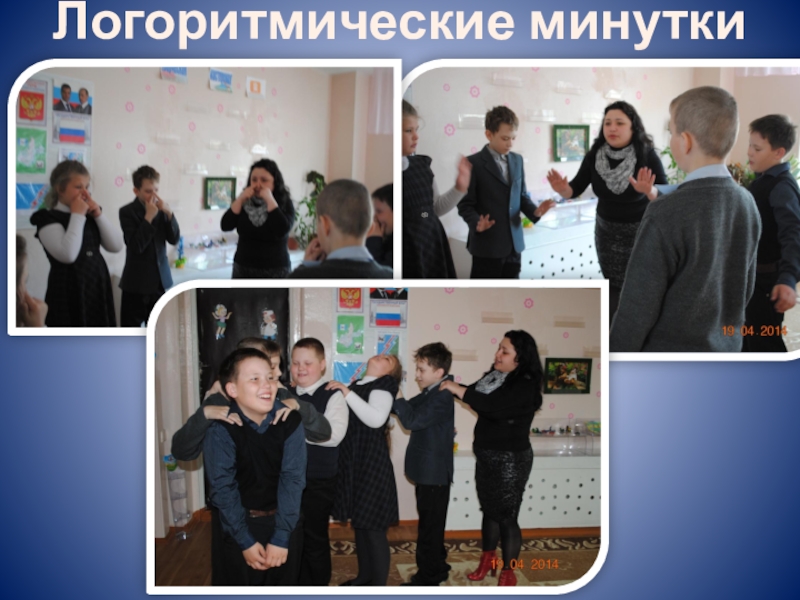 Презентация к докладу Развитие творческих способностей у детей с ОВЗ Логоритмические минутки Логоритмические минутки