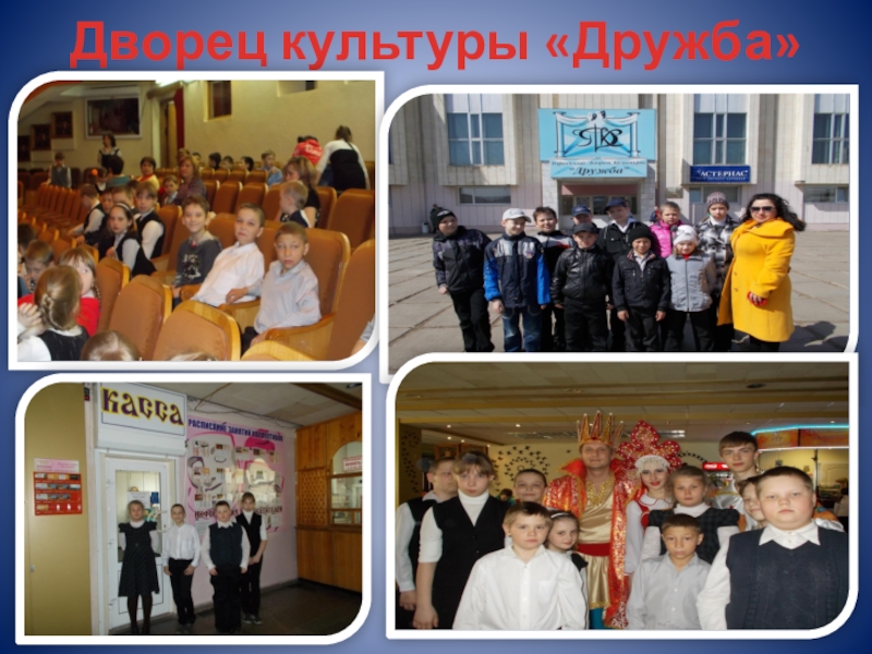 Презентация к докладу Развитие творческих способностей у детей с ОВЗ Дворец культуры «Дружба» Дворец культуры «Дружба»