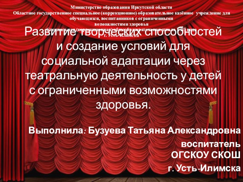 Презентация на тему Развитие творческих способностей и создание условий для социальной Развитие творческих способностей и создание условий для социальной адаптации через театральную деятельность у детей с ограниченными