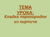 Презентация Технология кладки кирпичных перегородок