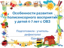 Презентация для педагогов ДОУОсобенности развития полисенсорного восприятия у детей 4-7 лет с ОВЗ