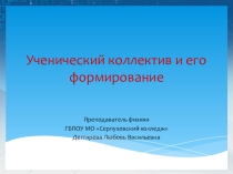 Презентация для педагогического совета Воспитание ученического коллектива
