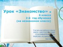 Презентация к уроку Знакомство по английскому языку (второй год обучения)