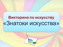 Тестовая работа годовая по ИЗО 4 класс