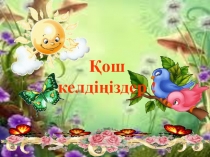 Презентация по математики 5 саны және цифры