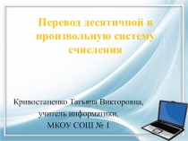 Презентация по информатике на тему Перевод из десятичной в произвольную систему счисления (8 класс)