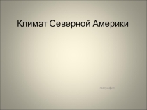 Презентация к уроку географии Климатические особенности Северной Америки