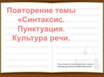 Презентация по русскому языку 5 класс на тему Обобщающий урок Синтаксис, пунктуация, культура речи