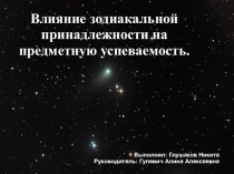 Влияние зодиакальной принадлежности на предметную успеваемость.