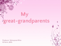 My great grandfather was a beekeeper. His apiary was on the bank of the Volga. My great-grandmother was a housewife. She was a good singer and she could play the balalaika. Agrippina Pavlovna grew up three children: two sons and a daughter. My grandfather