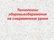 Презентация Технологии здоровьесбережения на современном уроке