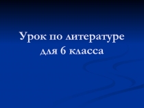 Урок: Анализ стихотворения Зимнее утро А.С.Пушкина